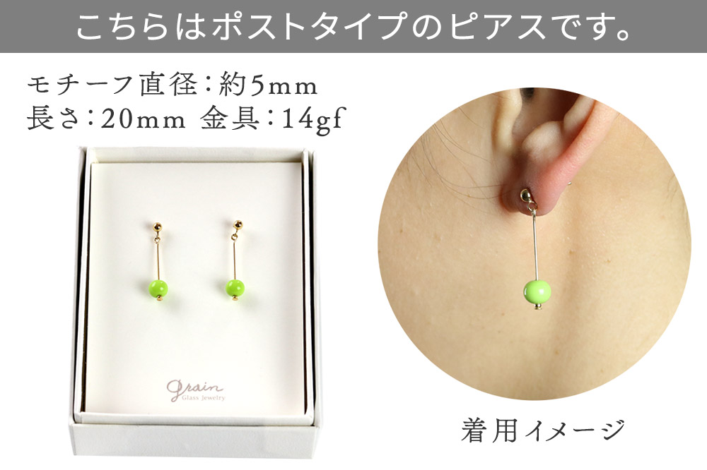 一粒ピアス 【ピーグリーン】ガラスジュエリー Glass Jewelry grain アクセサリー 秋田