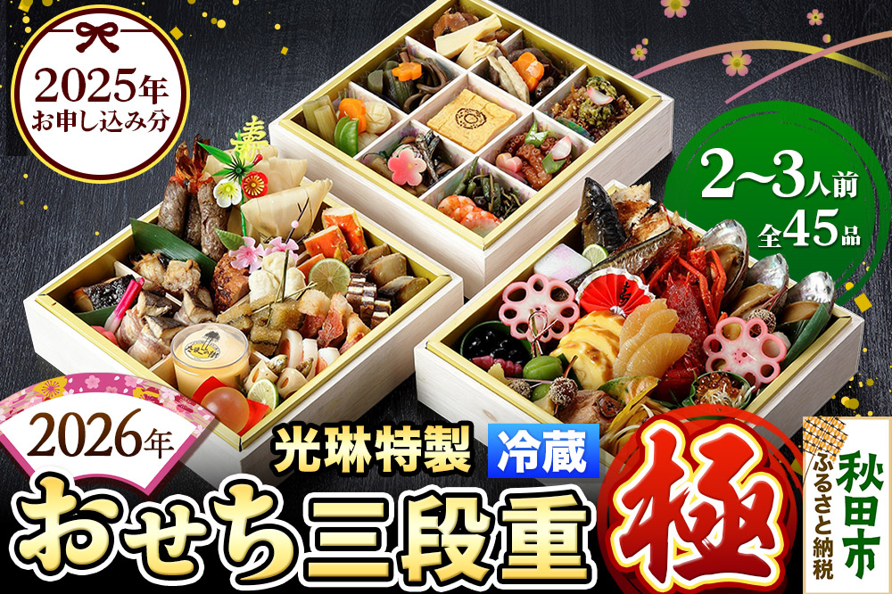 おせち 【先行受付】秋田絢爛 2026光琳特製おせち三段重【極】2〜3名様用 45品 2025年お申し込み分 【あきた味めぐり 御廚光琳】 冷蔵