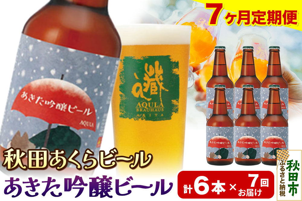 《定期便7ヶ月》【秋田の地ビール】秋田あくらビール あきた吟醸ビール 6本セット(330ml×計6本)