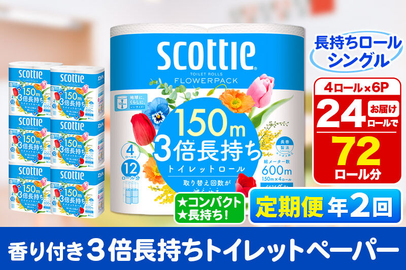 《6ヶ月ごとに2回お届け》定期便 トイレットペーパー スコッティ フラワーパック 3倍長持ち〈香り付〉4ロール(シングル)×6パック 秋田市オリジナル 新生活 [トイレットペーパー 定期便 新生活]