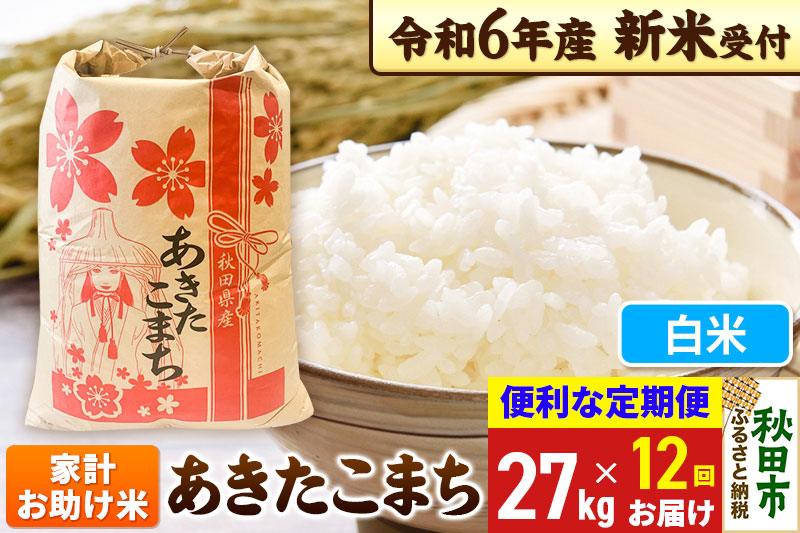 《新米先行受付》《定期便12ヶ月》 あきたこまち 家計お助け米 27kg【白米】秋田県産 令和6年産 こまちライン