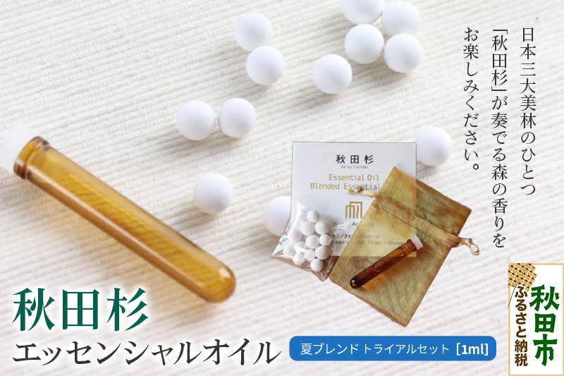 秋田杉 エッセンシャルオイル 夏ブレンド1ml トライアルセット