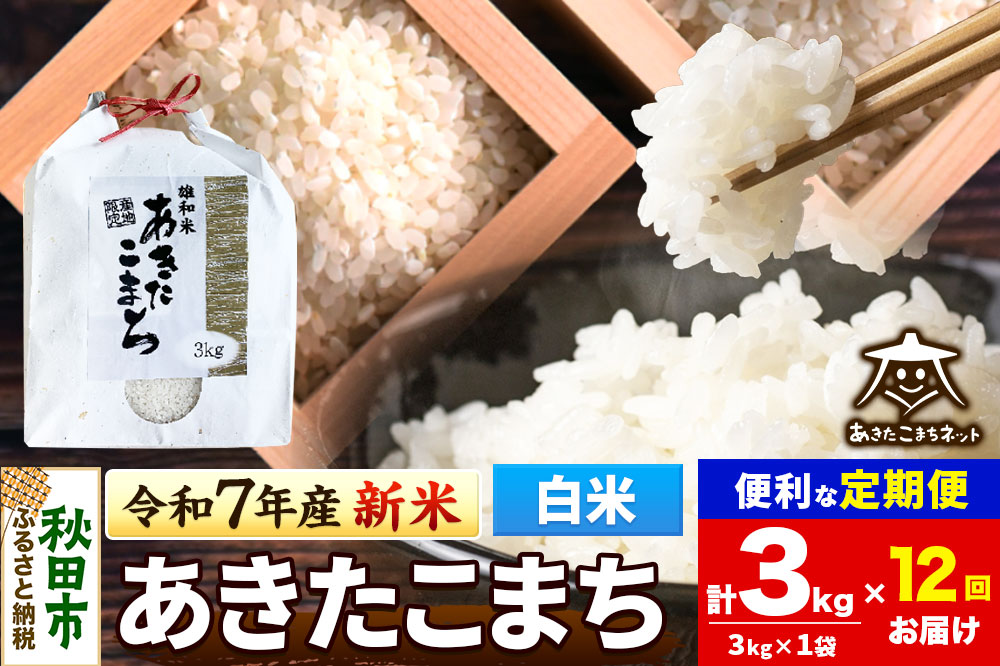 《令和7年産 新米受付》《定期便12ヶ月》あきたこまち 清流米 3kg【白米】 秋田市雄和産