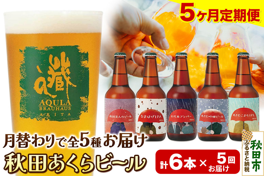 《定期便5ヶ月》【秋田の地ビール】秋田あくらビール 月替り5種6本セット(330ml×計6本)