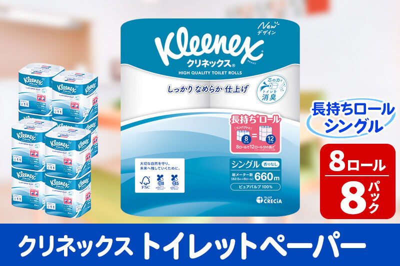 トイレットペーパー クリネックス シングル 長持ち 8ロール×8パック 日用品 新生活 [トイレットペーパー]