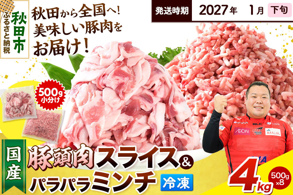 【2027年1月下旬発送】豚頭肉 スライス＆ミンチセット 各2kg 合計4kg（スライス 500g×4袋、ミンチ 500g×4袋）豚肉 冷凍 [小分け 挽肉 豚カシラ 豚かしら 松田畜産 国産 ぶた肉 とんとう]