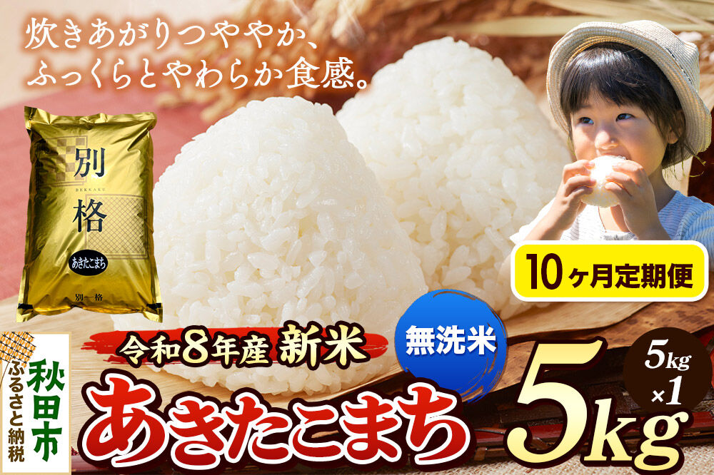 《令和8年産 新米受付》《定期便10ヶ月》米 あきたこまち 5kg【無洗米】秋田県産 [米 コメ 無洗米 あきたこまち おいしい 美味しい 安全 自然の恵み 循環型農業 もみがら くん炭]