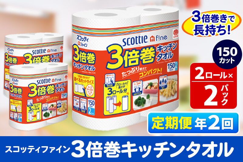 《6ヶ月ごとに2回お届け》定期便 キッチンペーパー スコッティ ファイン 3倍巻キッチンタオル 150カット 2ロール×2パック 秋田市オリジナル [キッチンペーパー 定期便]