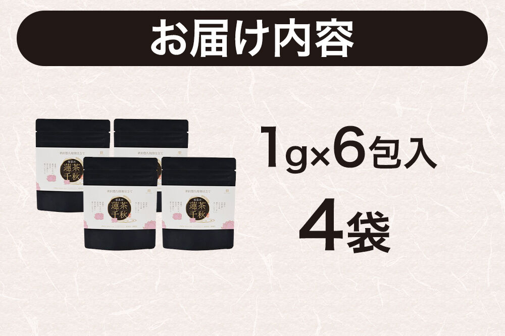 焙煎茶 秋田悠久焙煎仕立て 蓮茶千秋（1g×6包入） 4袋 ブレンドティー 国産原料使用 クロネコゆうパケット [美人茶 古代米 無添加 無着色 ノンカフェイン]