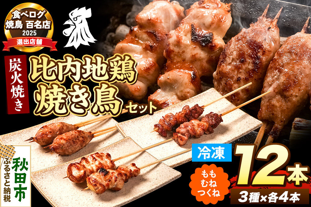 比内地鶏 焼き鳥 セット 詰め合わせ 3種12本【冷凍発送】秋田 比内地鶏専門店ソリレス自家製 簡単調理 贈り物 食べログ百名店2025選出店 [比内地鶏専門店自家製 モモ つくね ムネ 簡単調理]