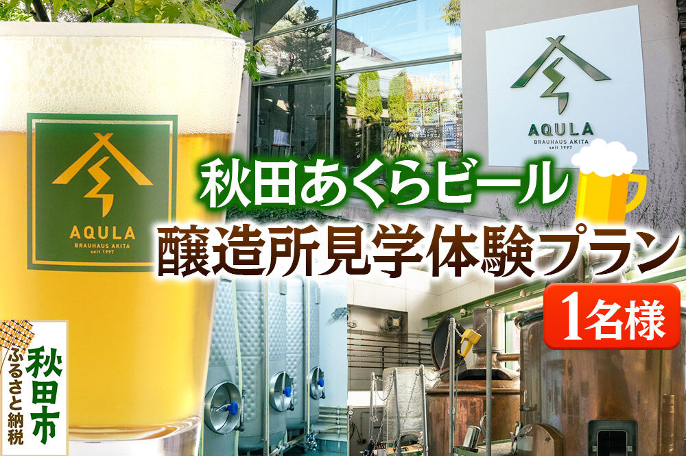 秋田あくらビール醸造所見学体験プラン（1名様） [ビール工場見学 クラフトビール 地ビール 見学ツアー]