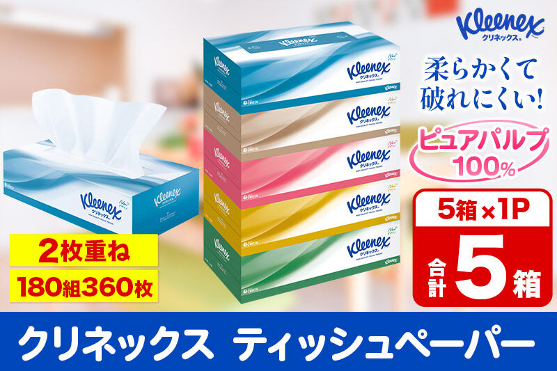 クリネックス ティッシュペーパー 360枚(180組) 5箱×1パック 秋田市オリジナル [ティッシュ ボックスティッシュ]