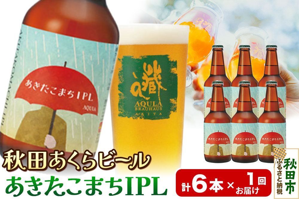 【秋田の地ビール】秋田あくらビール あきたこまちIPL 6本セット(330ml×計6本)