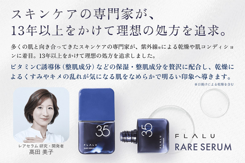 《定期便6ヶ月》【FLALU】レアセラム35（美容液）2本セット／月