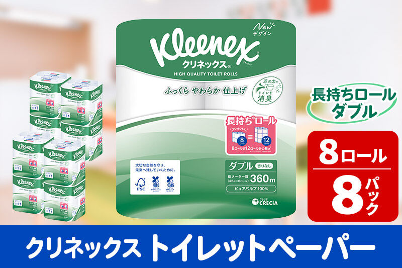 トイレットペーパー クリネックス ダブル 長持ち 8ロール×8パック 日用品 新生活 [トイレットペーパー]