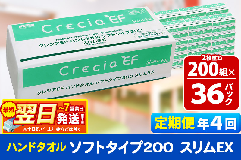 《3ヶ月ごとに4回お届け》定期便 ハンドタオル クレシアEF ソフトタイプ200 スリムEX 2枚重ね 200組(400枚)×36パック 最短翌日発送【レビューキャンペーン中】