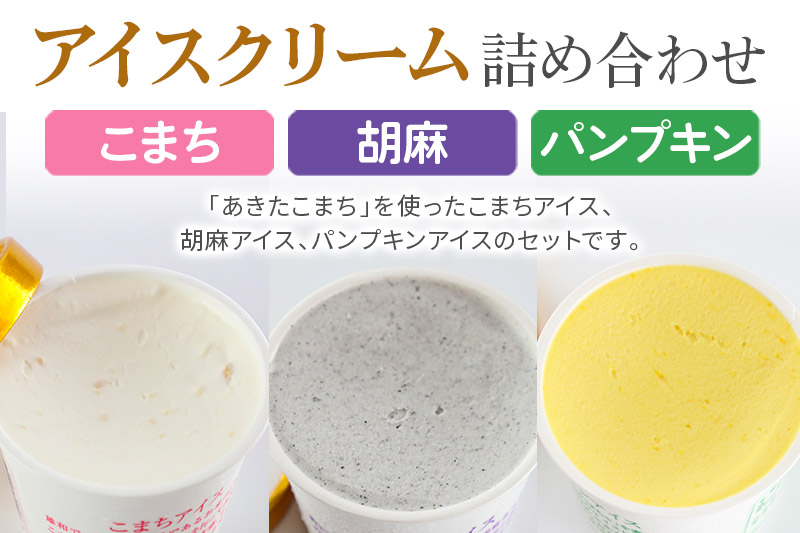 アイスクリーム詰め合わせ 6個入り 3種(こまちアイス パンプキンアイス 胡麻アイス)