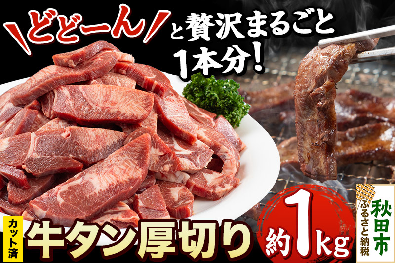 【 牛タン厚切り 】贅沢に丸ごとどーんと1本分 約1kg(カット済み)