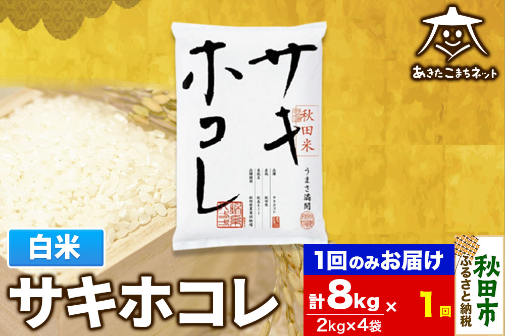 サキホコレ 8kg(2kg×4袋)【白米】 秋田県産