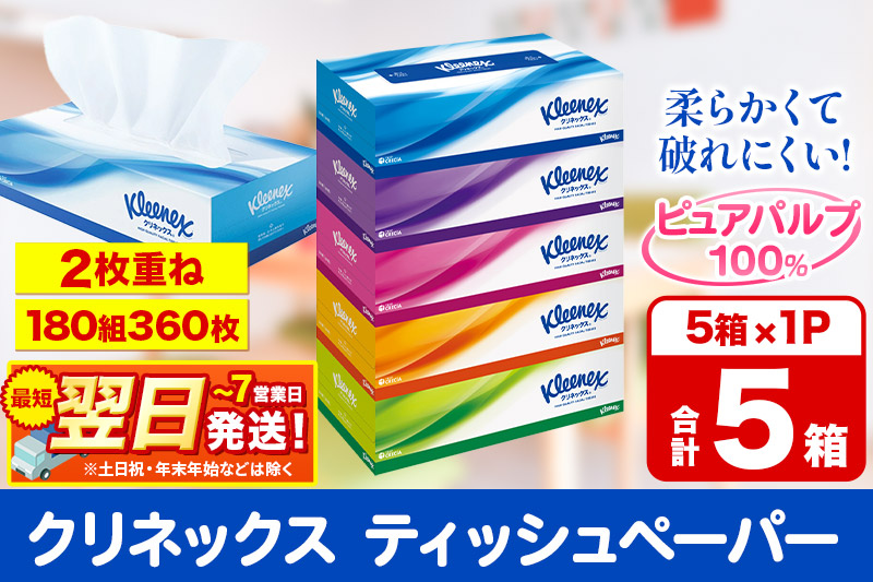 クリネックス ティッシュペーパー 360枚(180組) 5箱×1パック 秋田市オリジナル 最短翌日発送