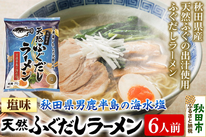 天然ふぐだしラーメン 6人前 塩ラーメン 秋田県産