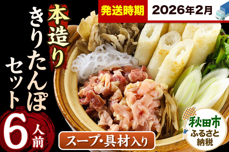《2026年2月発送》きりたんぽ セット 本造り 6人前 (きりたんぽ 14本 比内地鶏 350g 野菜付き） 秋田県産 鍋