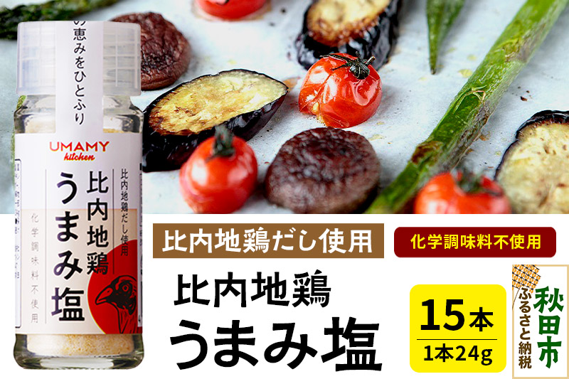 【訳アリ】比内地鶏 うまみ塩 24g×15本 日本三大美味鶏である比内地鶏使用