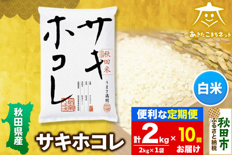《定期便10ヶ月》サキホコレ 2kg【白米】 秋田県産 [秋田県産 サキホコレ お米 精米 定期便 2kg 2キロ]