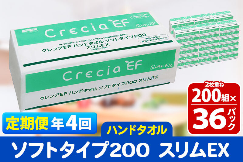 《3ヶ月ごとに4回お届け》定期便 ハンドタオル クレシアEF ソフトタイプ200 スリムEX 2枚重ね 200組(400枚)×36パック [ハンドタオル 定期便]