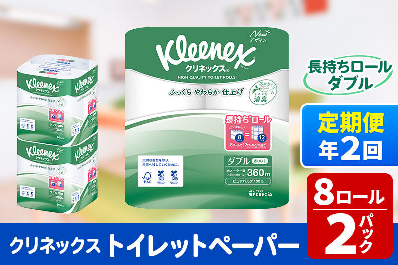 《6ヶ月ごとに2回お届け》定期便 トイレットペーパー クリネックス ダブル 長持ち 8ロール×2パック 秋田市オリジナル 新生活 [トイレットペーパー 定期便]