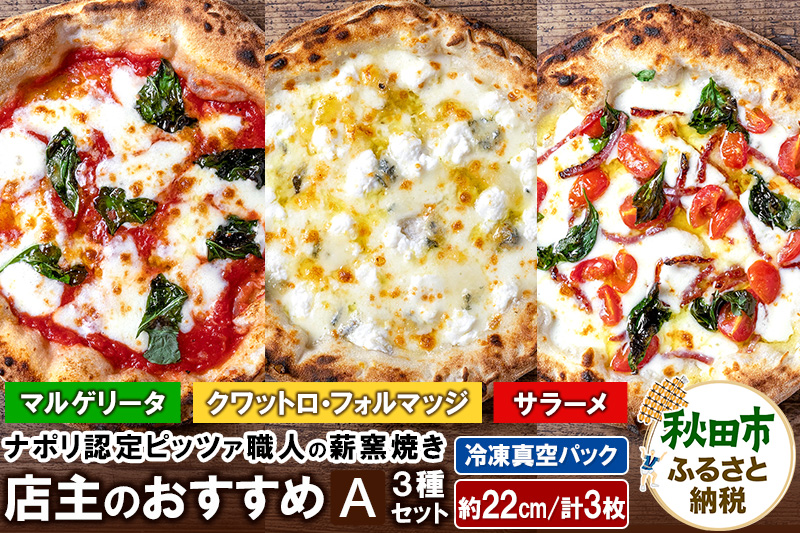 店主のおすすめ3種セットA マルゲリータ（220g）、サラーメ（205g）、クワットロ・フォルマッジ（225g）各1枚 計3枚