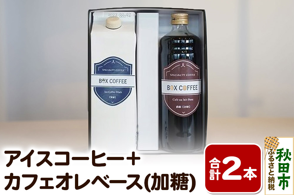 【ギフト】アイスコーヒー＋カフェオレベース(加糖)の詰め合わせ 濃縮タイプ 珈琲