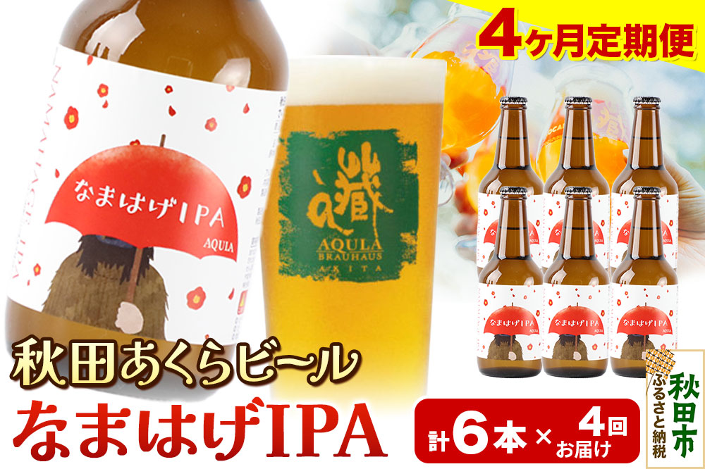 《定期便4ヶ月》【秋田の地ビール】秋田あくらビール なまはげIPA 6本セット(330ml×計6本)