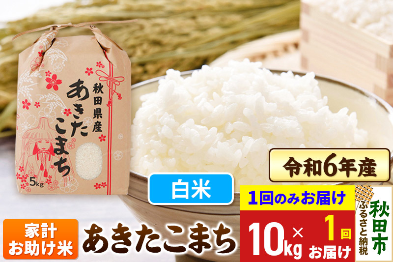 あきたこまち 家計お助け米 10kg(5kg×2袋)  令和6年産 新米 【1回のみお届け】【白米】秋田県産