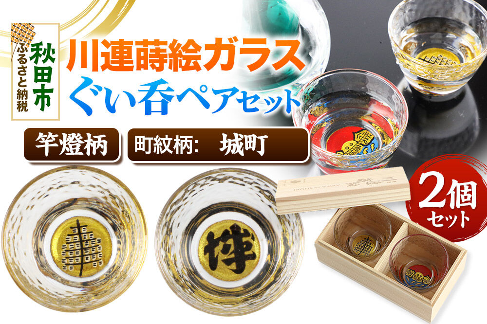 川連蒔絵ガラスぐい呑ペアセット【竿燈柄・城町「城」】2個セット [ぐい呑み お酒 秋田杉箱 セット おちょこ 日本酒 秋田県 秋田市 竿燈]