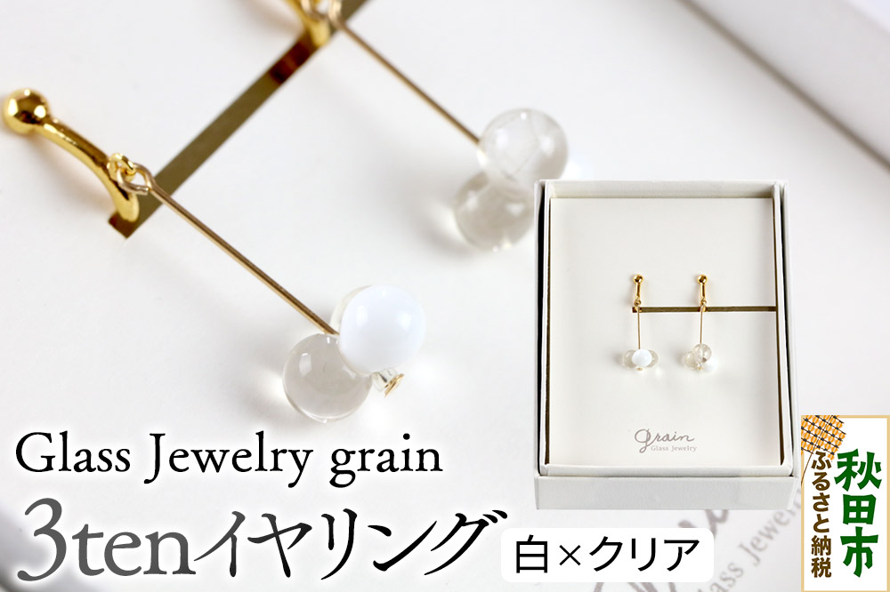 3tenイヤリング 【白×クリア】ガラスジュエリー Glass Jewelry grain アクセサリー 秋田