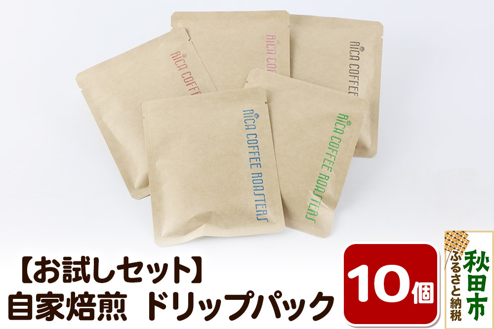 【お試しセット】自家焙煎 コーヒー【ドリップパック】5種計10個 珈琲 ドリップバッグ