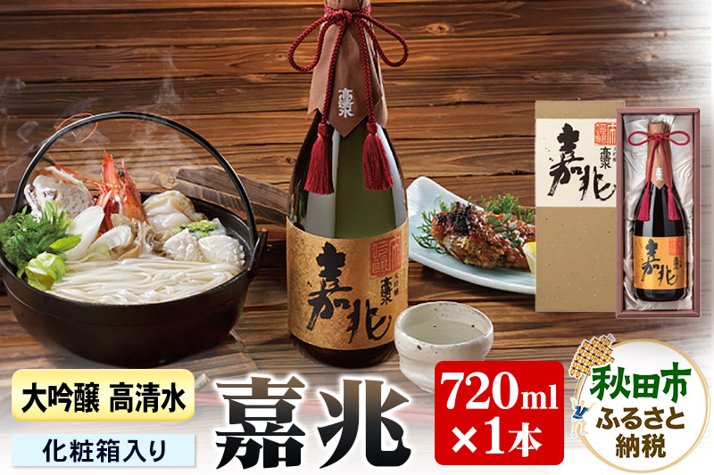 高清水 大吟醸 嘉兆 720ml×1本【化粧箱入り】 気品ある香りと深い味わい 日本酒 地酒