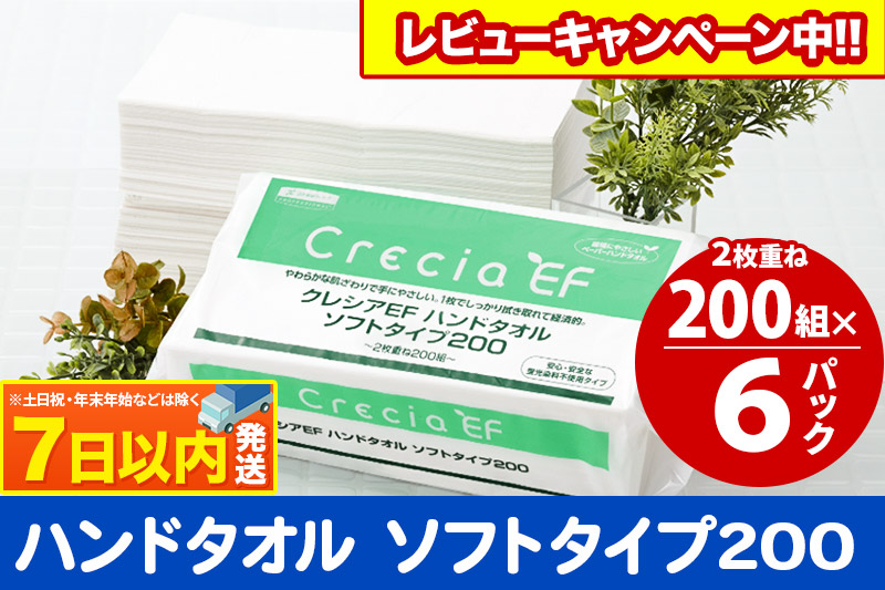 ハンドタオル クレシアEF  ソフトタイプ200 2枚重ね 200組(400枚)×6パック レビューキャンペーン中 日用品 7日以内発送 秋田市オリジナル