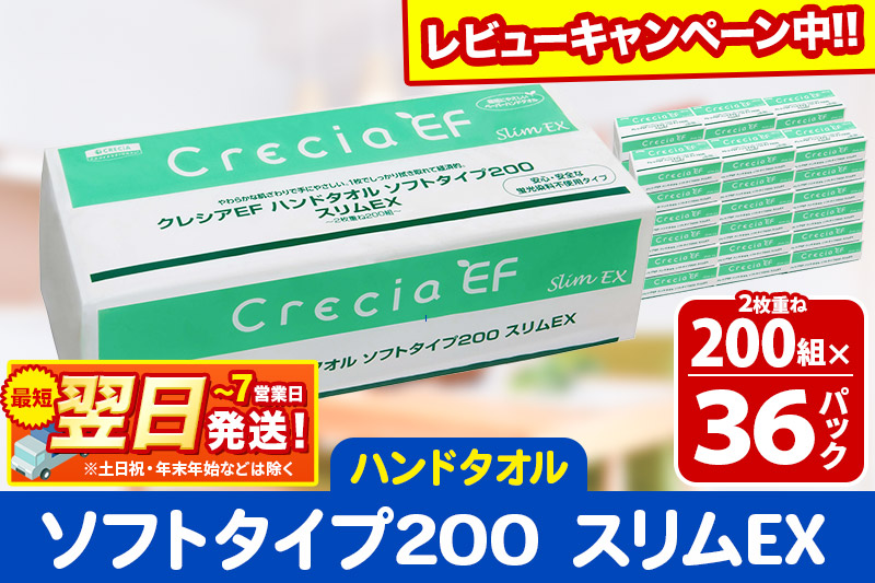 ハンドタオル クレシアEF ソフトタイプ200 スリムEX 2枚重ね 200組(400枚)×36パック 日用品 最短翌日発送【レビューキャンペーン中】