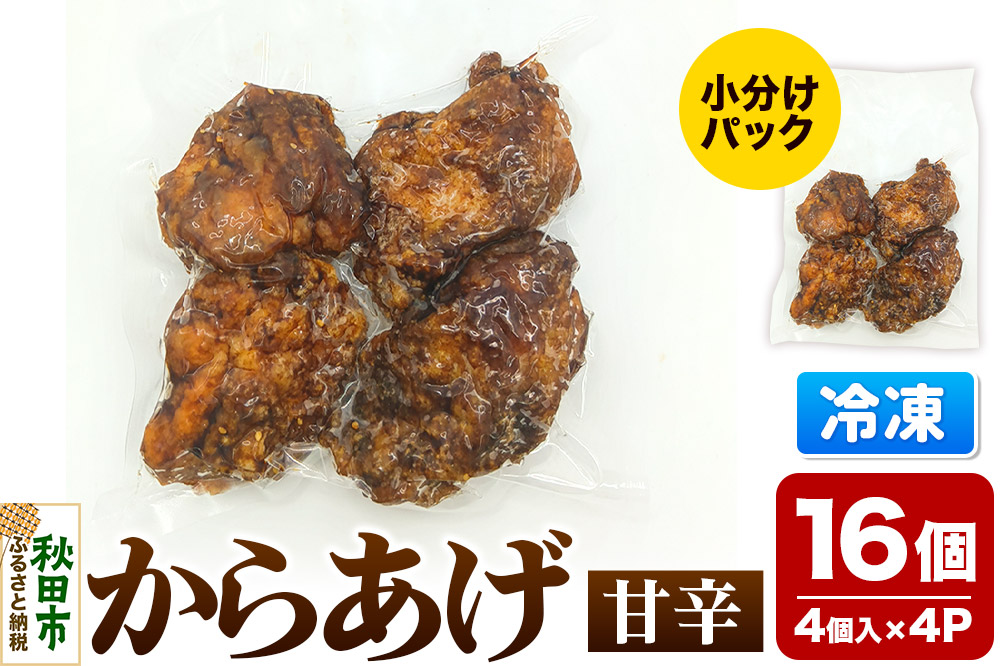 からあげ 甘辛 4個入×4パック 唐揚げ 総菜 おかず つまみ 鶏肉