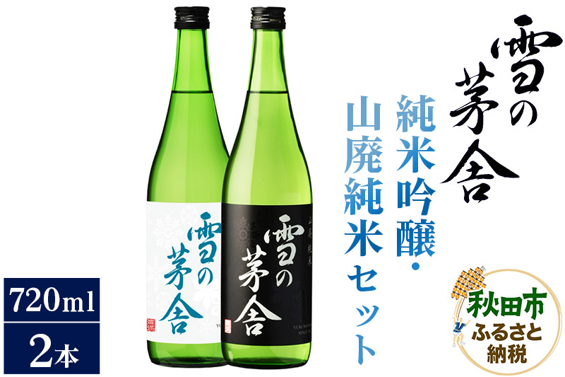 日本酒 雪の茅舎(ゆきのぼうしゃ)純米吟醸・山廃純米セット 720ml×各1本(合計2本)