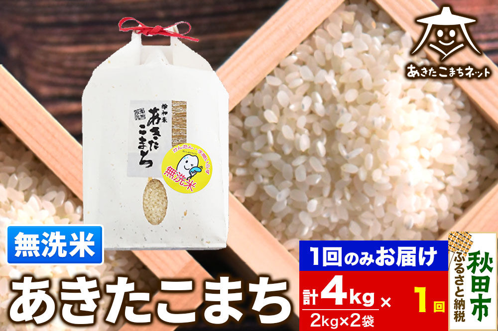 あきたこまち 清流米 4kg(2kg×2袋)【無洗米】 秋田市雄和産 [秋田県産 あきたこまち お米 精米 無洗米]