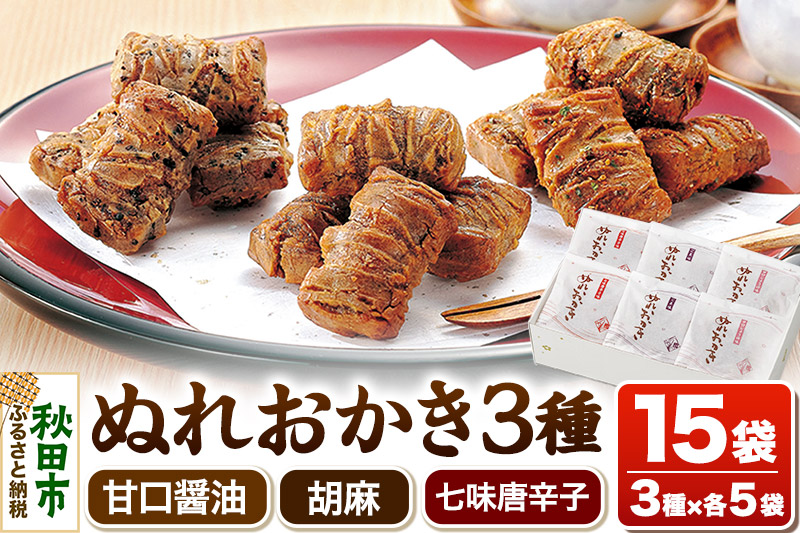 ぬれおかき 三種ミックス 甘口醤油味 胡麻味 七味唐辛子味 秋田いなふく米菓