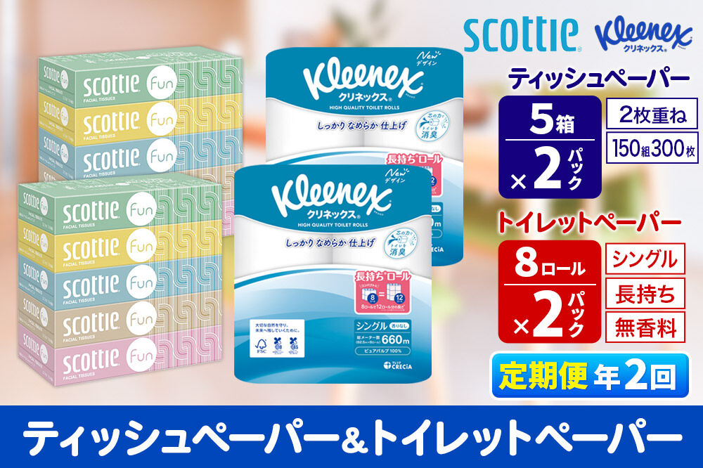 《6ヶ月ごとに2回お届け》定期便 クリネックス トイレットペーパー 長持ちロール シングル 8ロール×2パック ＆ ティッシュペーパー スコッティ ファン 150組 5箱×2パック 秋田市オリジナル 新生活 [トイレットペーパー ティッシュ ボックスティッシュ]