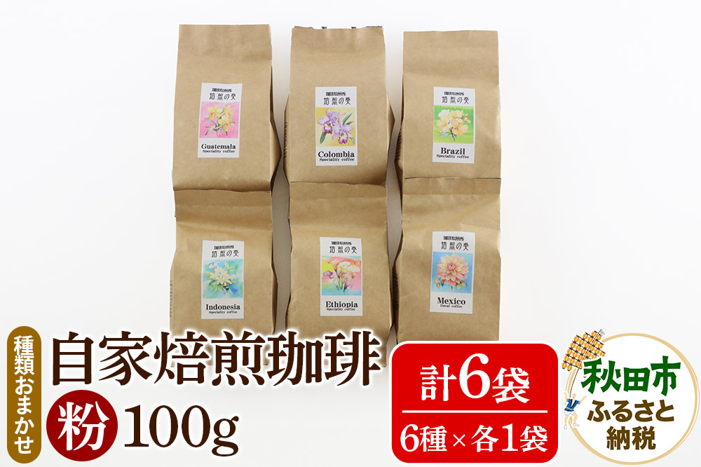 自家焙煎珈琲 粉 100g×おまかせ6種セット 計600g