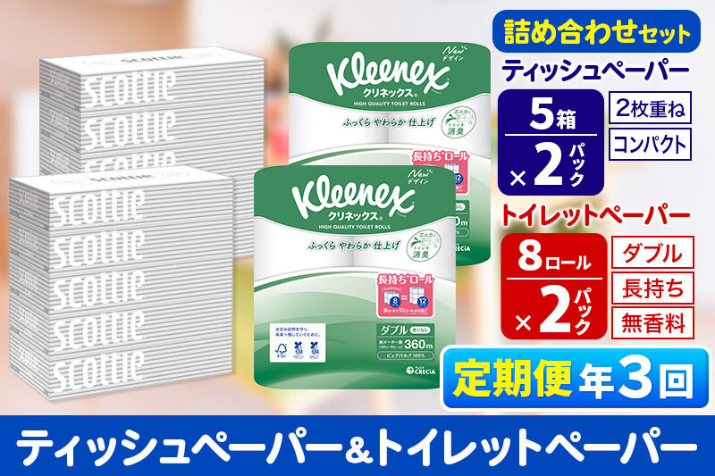 《4ヶ月ごとに3回お届け》定期便 トイレットペーパー クリネックス ダブル 長持ち 8ロール×2P ＆ ティッシュペーパー スコッティ10箱(5箱×2P) 秋田市オリジナル 新生活 [トイレットペーパー ティッシュ ボックスティッシュ 定期便 新生活]