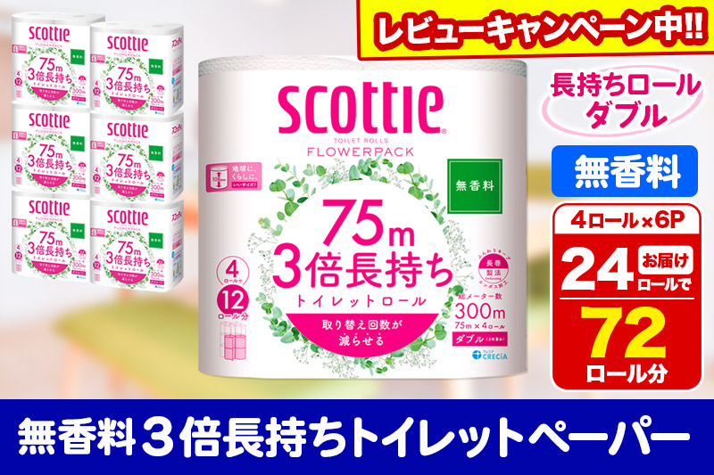 トイレットペーパー スコッティ フラワーパック 3倍長持ち〈無香料〉4ロール(ダブル)×6パック 秋田市オリジナル 【レビューキャンペーン中】