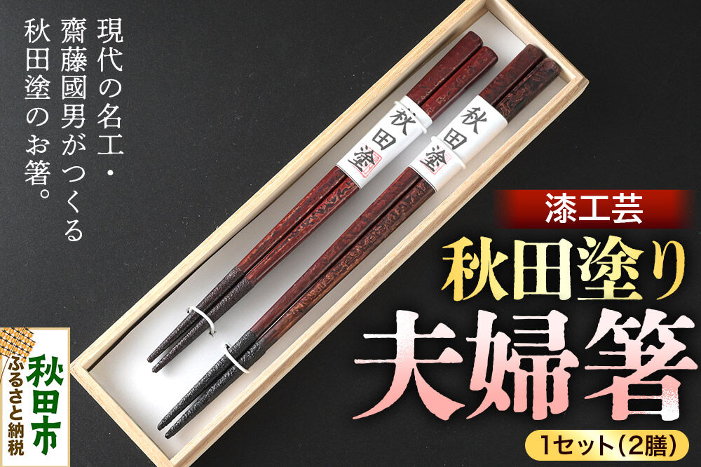 秋田塗り 漆工芸 夫婦箸 1セット（2膳） [漆芸 秋田塗 漆塗り 伝統工芸 美術品]