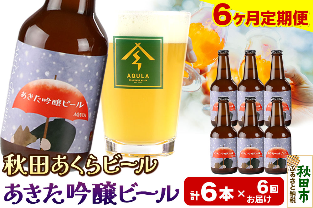 《定期便6ヶ月》【秋田の地ビール】秋田あくらビール あきた吟醸ビール 6本セット(330ml×計6本)